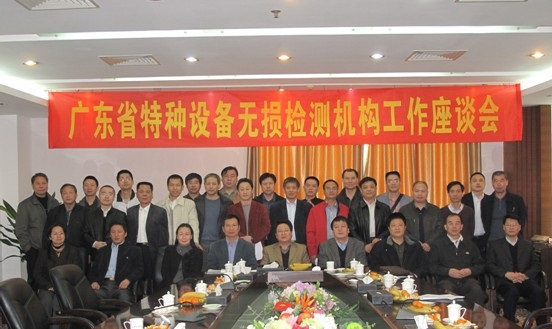 广东省,特种,设备,无损检测,工作,座谈,会议