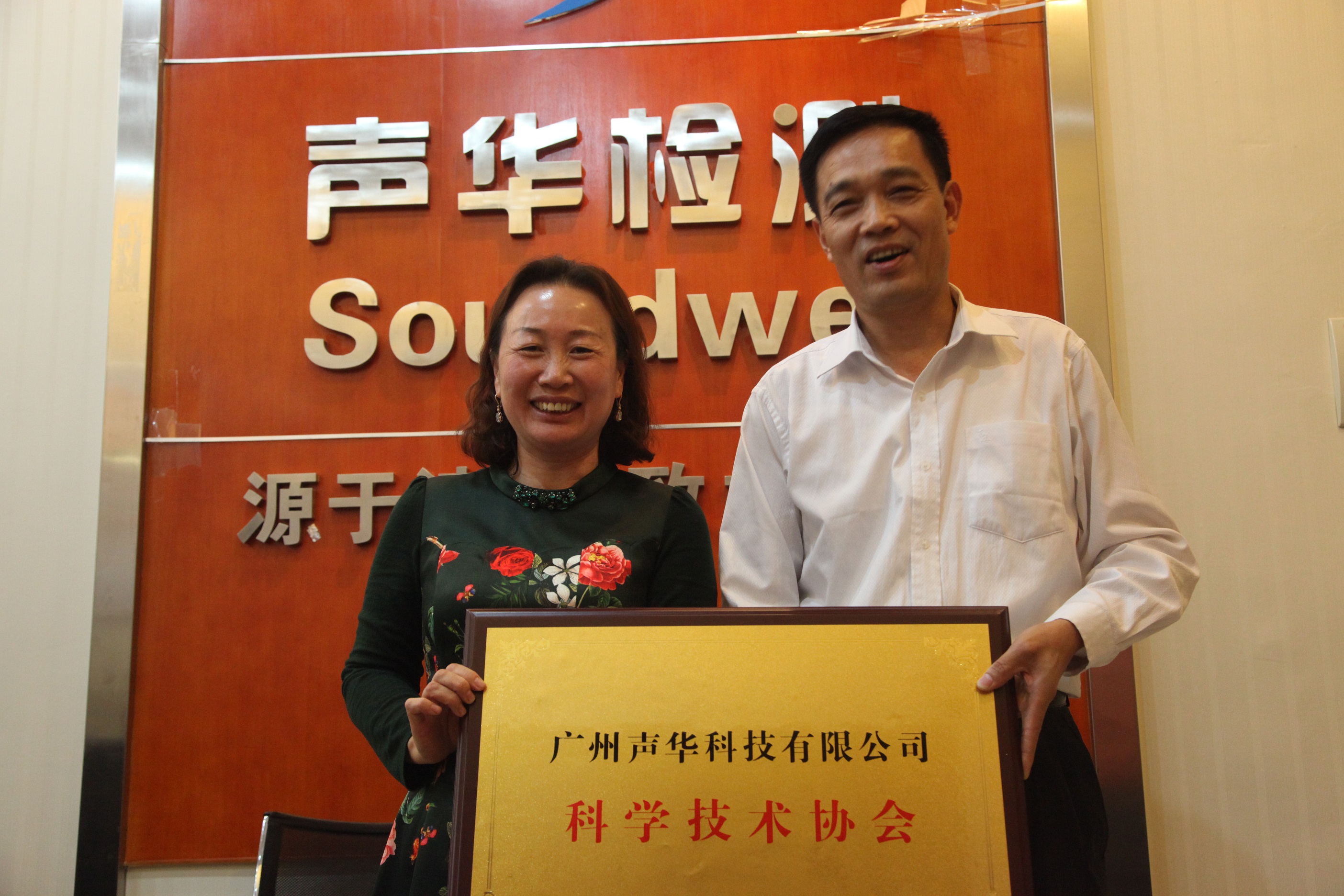 广州,声华,科技,有限公司,召开,科协,成立,在