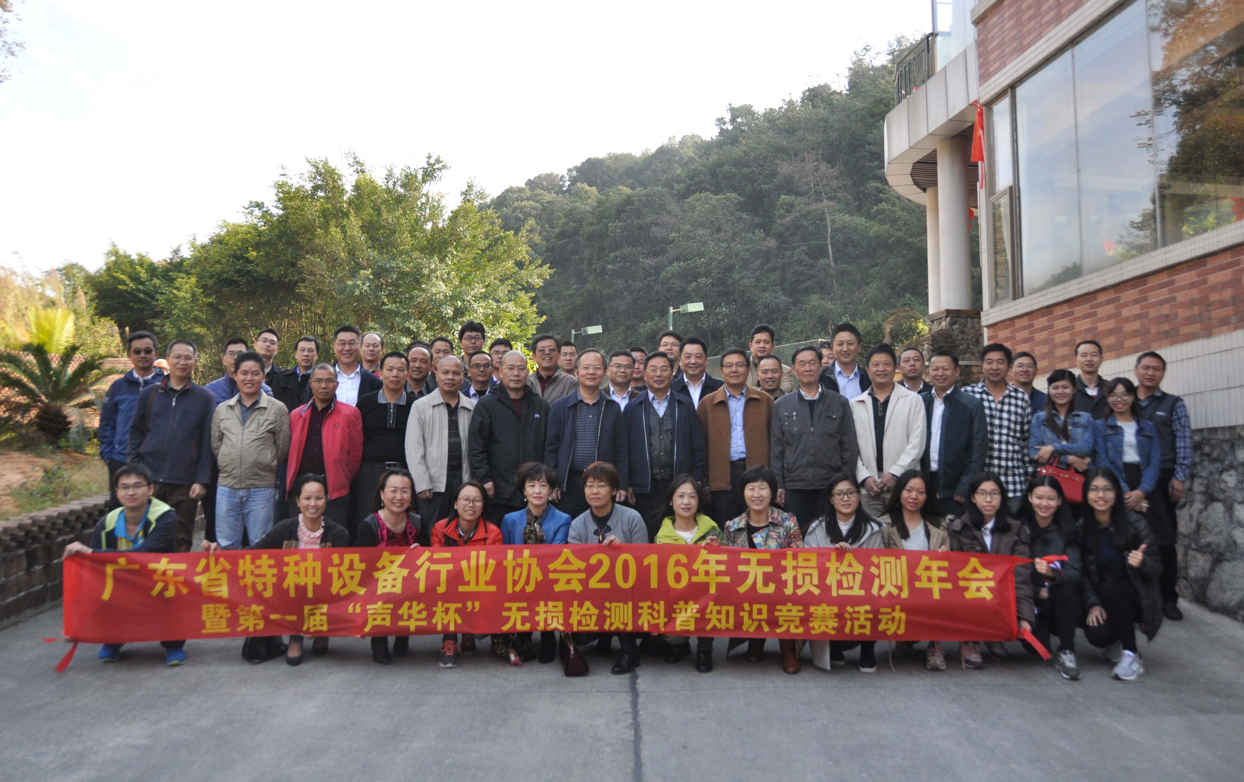 我司,成功,承办,广东省,特设,协会,2016年,无损