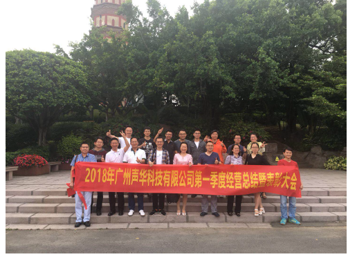 声华,科技,2018年,第一季度,经营,总结,暨