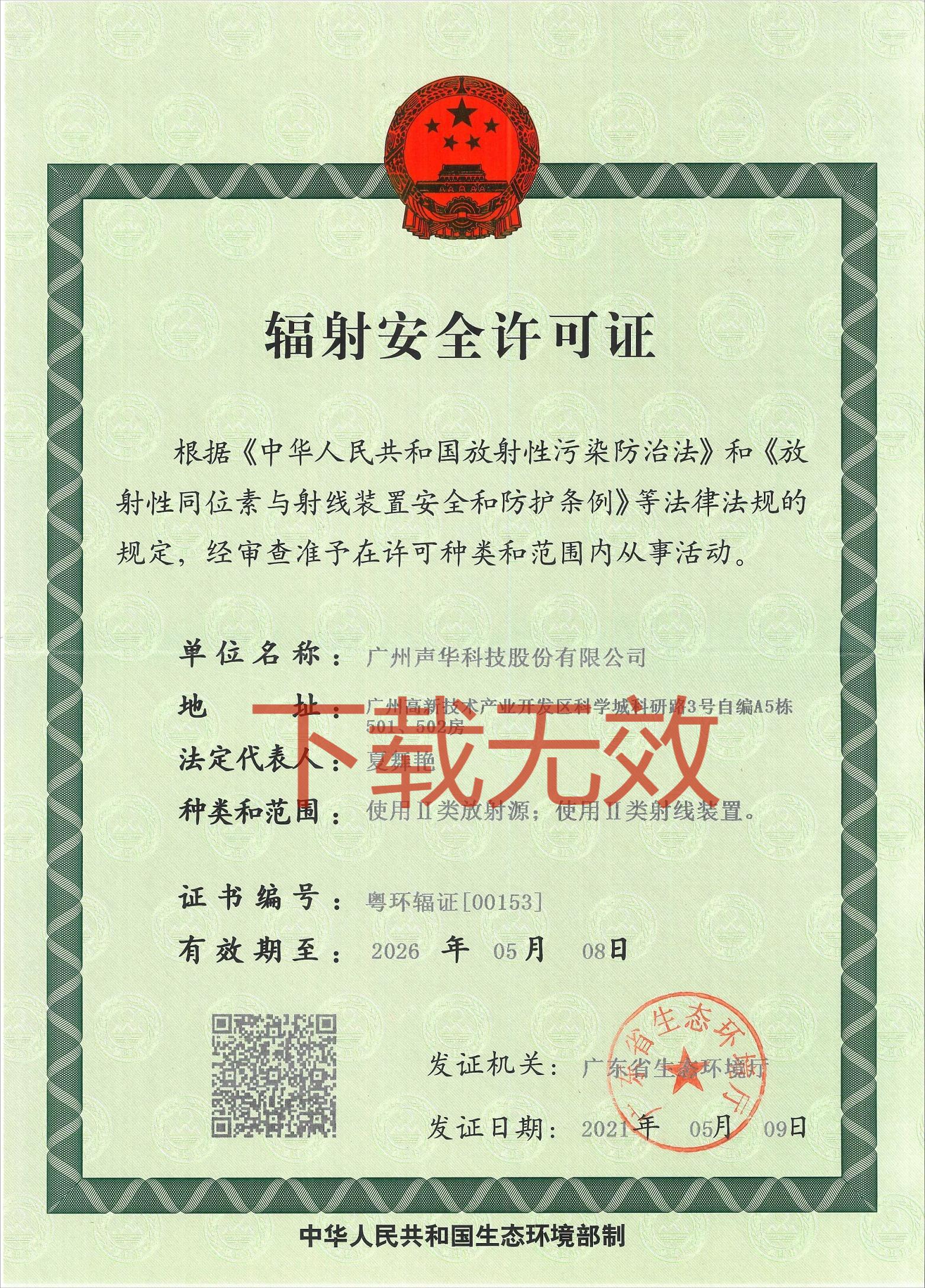 辐射安全许可证