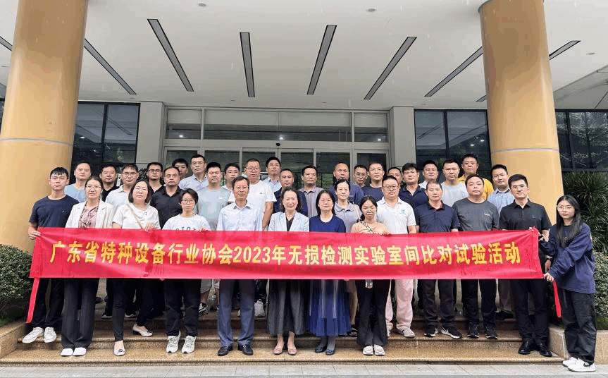 2023年度无损检测实验室间比对试验活动圆满结束