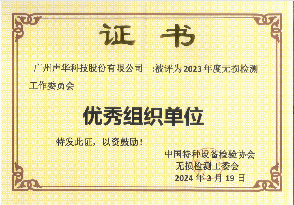 广州声华科技荣获中国特检协会无损检测工委会&ldquo;2023年度优秀组织单位&rdquo;荣誉称号